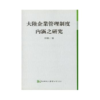 大陆企业管理制度内涵之研究 pdf epub mobi 电子书 下载