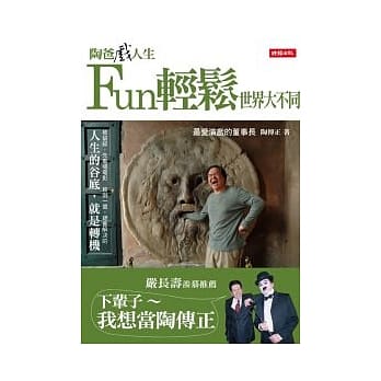 陶爸戏人生：Fun轻松世界大不同 pdf epub mobi 电子书 下载