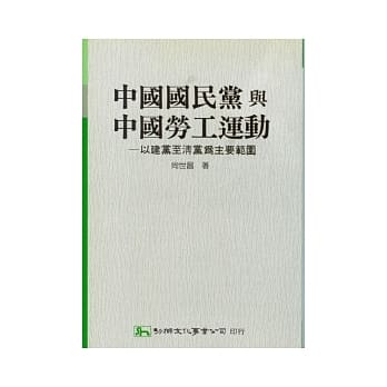 中国国民党与中国劳工运动：以建党至清党为主要范围 pdf epub mobi 电子书 下载