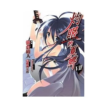 （漫画版）灼眼的夏娜（7） pdf epub mobi 电子书 下载