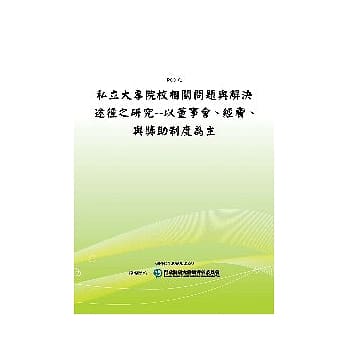 私立大专院校相关问题与解决途径之研究：以董事会、经费、与奖助制度为主(POD) pdf epub mobi 电子书 下载