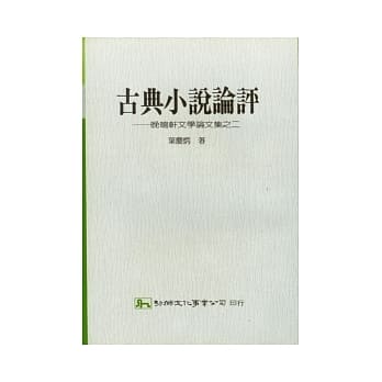古典小说论评：晚鸣轩文学论文集之二 pdf epub mobi 电子书 下载