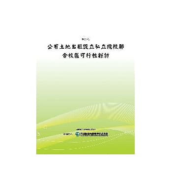 公有土地出租设立私立院校联合校区可行性探讨(POD) pdf epub mobi 电子书 下载