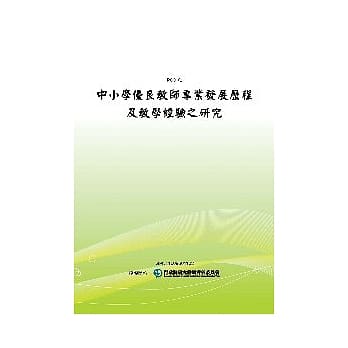 中小学优良教师专业发展历程及教学经验之研究(POD) pdf epub mobi 电子书 下载