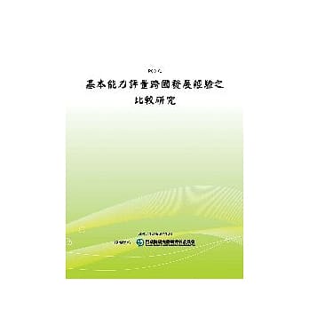 基本能力评量跨国发展经验之比较研究(POD) pdf epub mobi 电子书 下载