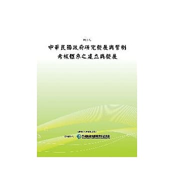 中华民国政府研究发展与管制考核体系之建立与发展(POD) pdf epub mobi 电子书 下载