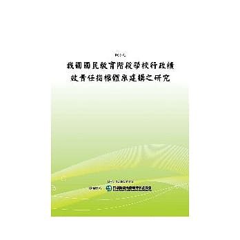 我国国民教育阶段学校行政绩效责任指标体系建构之研究(POD) pdf epub mobi 电子书 下载