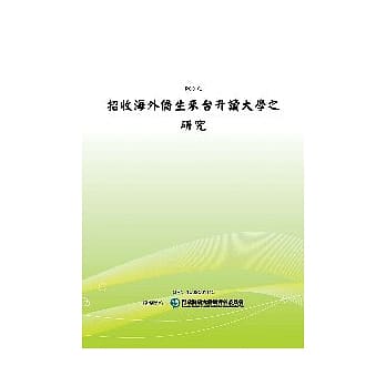 招收海外侨生来台升读大学之研究(POD) pdf epub mobi 电子书 下载