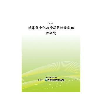 两岸电子化政府建置效益之比较研究(POD) pdf epub mobi 电子书 下载