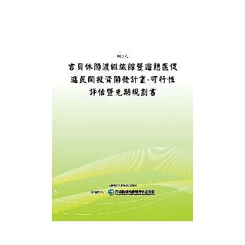 吉贝休闲渡假旅馆暨游憩区促进民间投资开发计画：可行性评估暨先期规划书(POD) pdf epub mobi 电子书 下载