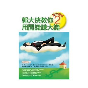 散户胜经2：郭大侠教你用闲钱赚大钱 pdf epub mobi 电子书 下载