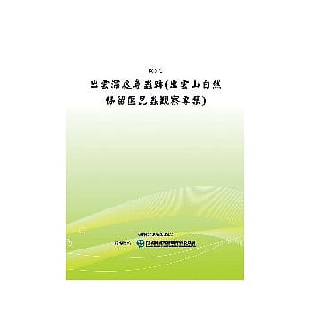 出云深处寻虫迹(出云山自然保留区昆虫观察专集)(POD) pdf epub mobi 电子书 下载