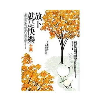 放下就是快乐全集 pdf epub mobi 电子书 下载