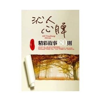 沁人心脾精彩故事180则 pdf epub mobi 电子书 下载