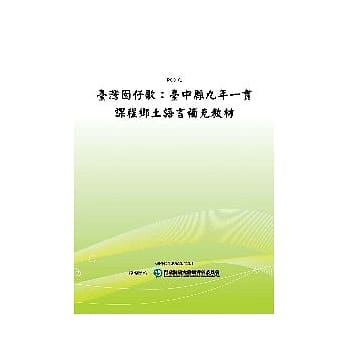 台湾囡仔歌：台中县九年一贯课程乡土语言补充教材(POD) pdf epub mobi 电子书 下载