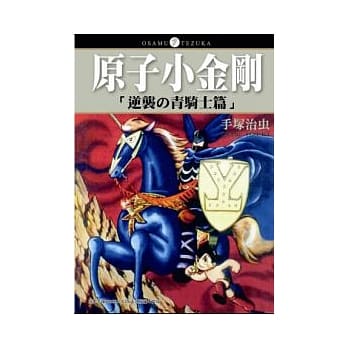 原子小金刚「逆袭の青骑士篇」 pdf epub mobi 电子书 下载