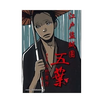 江户盗贼团五叶 5 pdf epub mobi 电子书 下载