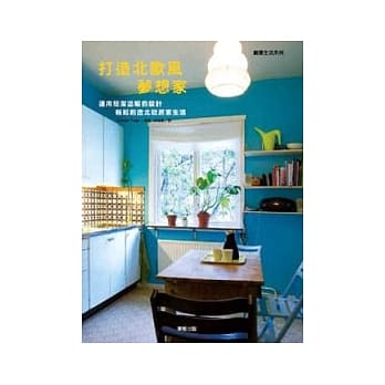 打造北欧风梦想家：运用简洁温暖的设计轻松创造北欧居家生活 pdf epub mobi 电子书 下载