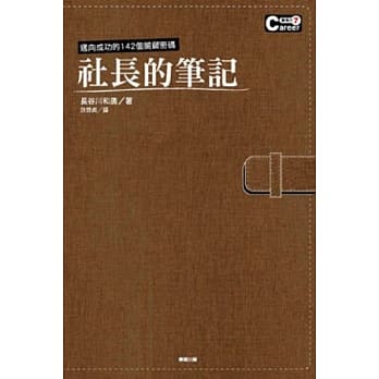 成功金钥101 社长的笔记：迈向成功的142个关键密码 pdf epub mobi 电子书 下载