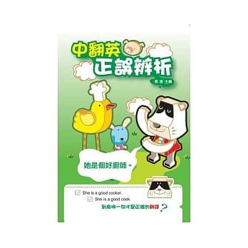 中翻英正误辨析 pdf epub mobi 电子书 下载