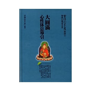 大圆满心性休息导引(精) pdf epub mobi 电子书 下载