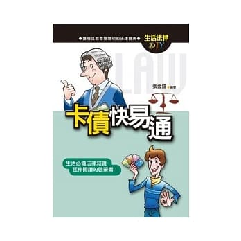 卡债快易通 pdf epub mobi 电子书 下载