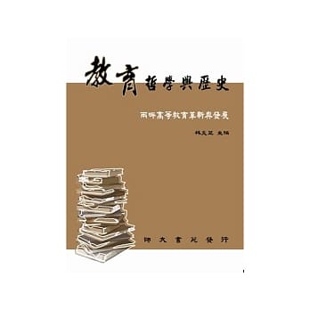 教育哲学与历史：两岸高等教育革新与发展 pdf epub mobi 电子书 下载