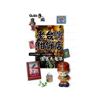 老台湾柑仔店-典藏版：3000件藏品、500多张图片怀旧大蒐集 pdf epub mobi 电子书 下载