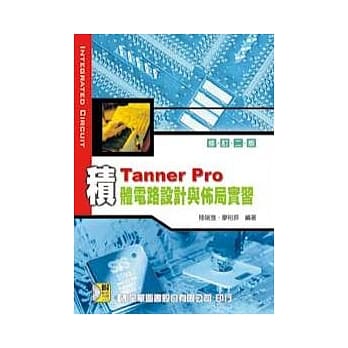 Tanner pro 积体电路设计与佈局实习(附范例光碟片)(修订二版) pdf epub mobi 电子书 下载