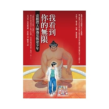 我看到你的无限：当相扑大师遇见叛逆少年 pdf epub mobi 电子书 下载