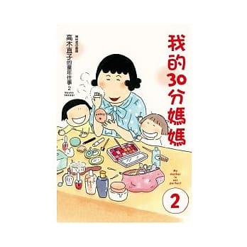 我的30分妈妈 2 pdf epub mobi 电子书 下载