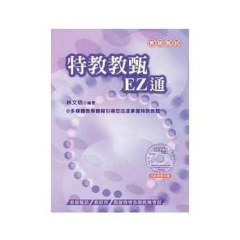特教教甄EZ通(附教学光碟) (二版) pdf epub mobi 电子书 下载