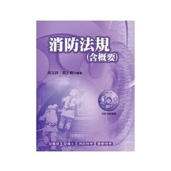 消防法规(含概要) 附测验题库（五版） pdf epub mobi 电子书 下载