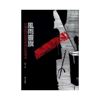 风雨灵旗：台湾的白色恐怖与红色革命 pdf epub mobi 电子书 下载