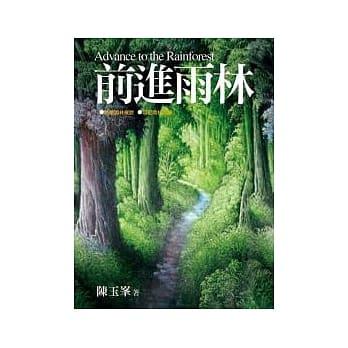 前进雨林 pdf epub mobi 电子书 下载