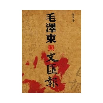 毛泽东与文汇报 pdf epub mobi 电子书 下载
