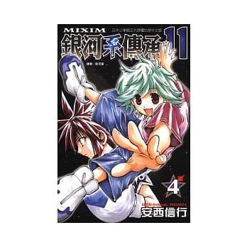 银河系传承 ~ MIXIM*11 4 pdf epub mobi 电子书 下载