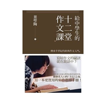 给中学生的十二堂作文课：传承半世纪的经典作文入门 pdf epub mobi 电子书 下载