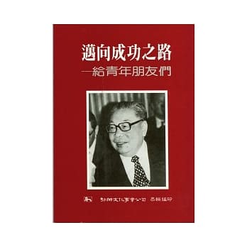 迈向成功之路：给青年朋友们 pdf epub mobi 电子书 下载