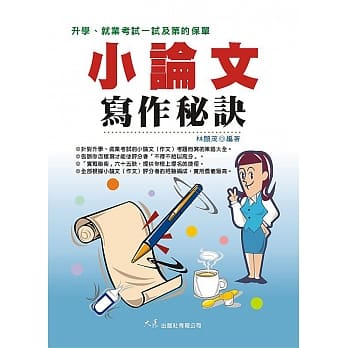 小论文写作秘诀(三版) pdf epub mobi 电子书 下载
