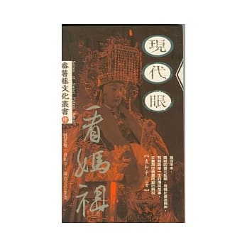 现代眼看妈祖 pdf epub mobi 电子书 下载