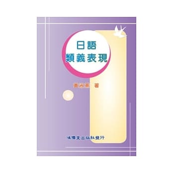日语类义表现 pdf epub mobi 电子书 下载