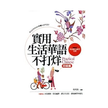 实用生活华语不打烊(初级篇)（随书附赠华语听力练习光碟） pdf epub mobi 电子书 下载