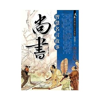 尚书：智慧名言故事 pdf epub mobi 电子书 下载