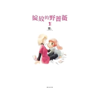 绽放的野蔷薇　1 pdf epub mobi 电子书 下载