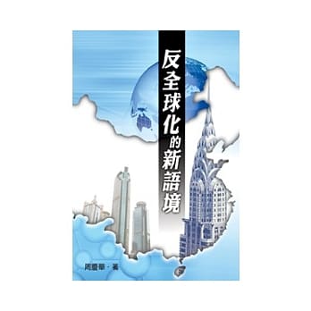 反全球化的新语境 pdf epub mobi 电子书 下载