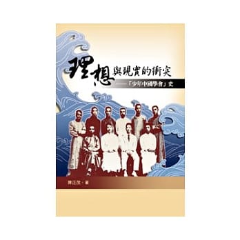 理想与现实的冲突：少年中国学会史 pdf epub mobi 电子书 下载