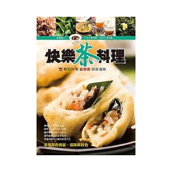 快乐茶料理：轻松料理台湾茶的好滋味 pdf epub mobi 电子书 下载