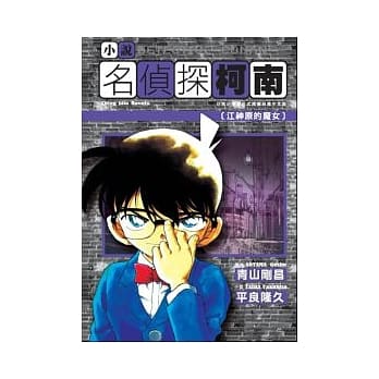 名侦探柯南 江神原的魔女 pdf epub mobi 电子书 下载