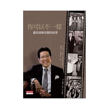 你可以不一样：严长寿和亚都的故事 pdf epub mobi 电子书 下载